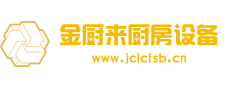 北京金廚來(lái)廚房設(shè)備有限公司